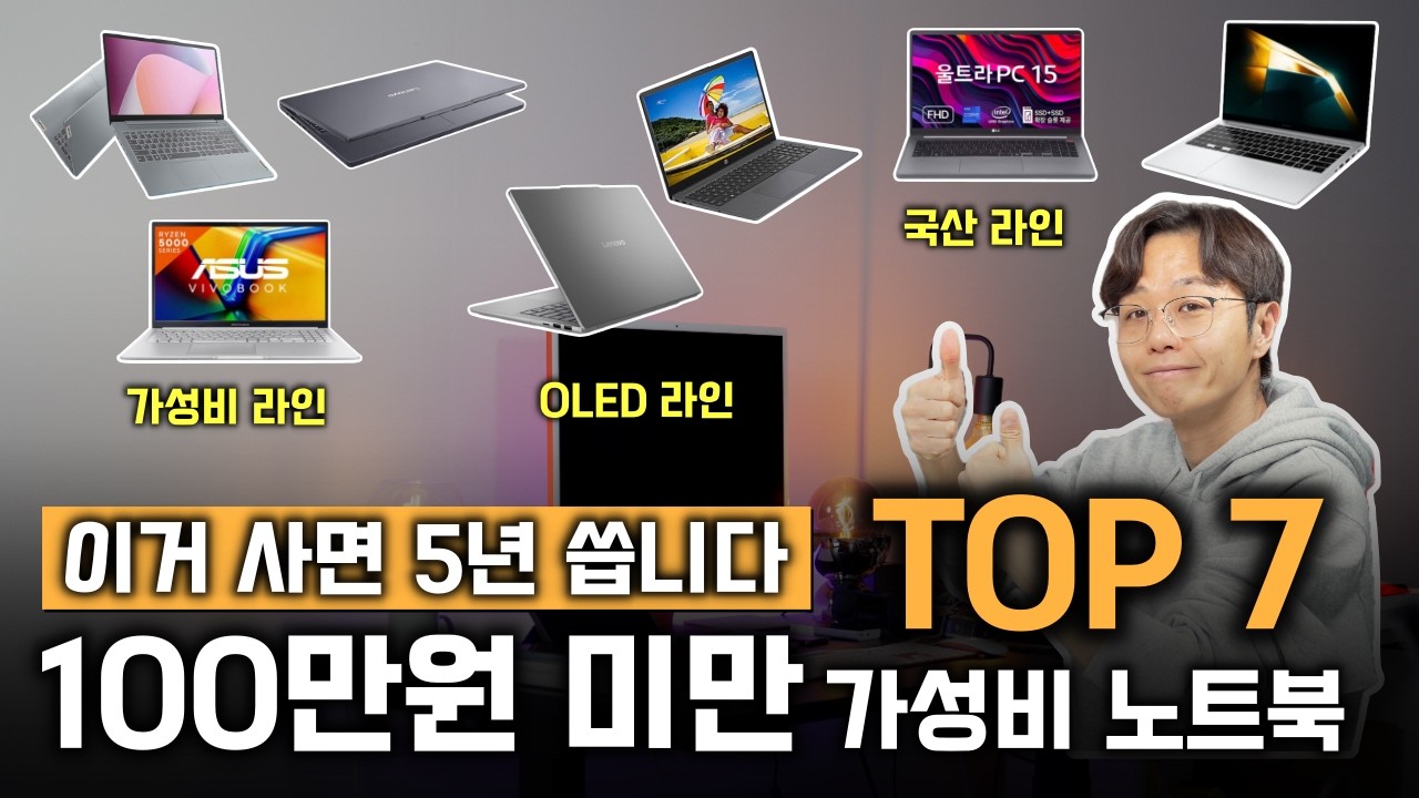 가성비 노트북 제발 100만원 넘게 주고 사지 마세요 | OLED 디스플레이 삼성 엘지 HP 레노버 ASUS 사무용 노트북