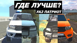 КАК ВЫГЛЯДИТ УАЗ ПАТРИОТ В МОБИЛЬНЫХ ИГРАХ