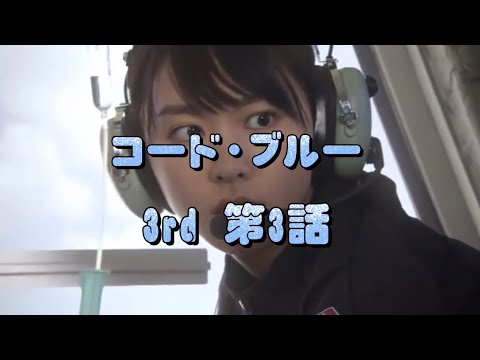 コード・ブルー3rd 第3話