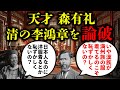 森有礼・李鴻章会談 ~薩摩の天才が清国No.1に挑む~