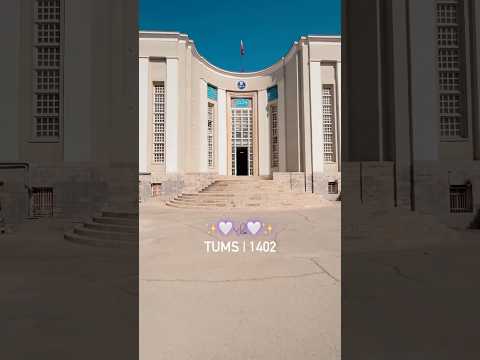 بیاید باهم وارد دانشکده پزشکی دانشگاه علوم پزشکی تهران بشیم دانشگاه تهران انگیزشی دانشجو پزشکی