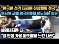 "한국은 성격 더러운 진상들의 천국" 인터넷 글에 외국인들이 분노하는 이유 // "내 인생 가장 따뜻함을 느낀 나라" [외국인반응]