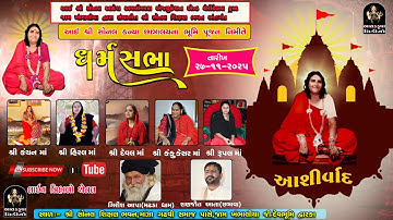 આઈ શ્રી સોનલ કન્યા છાત્રાલયના ભૂમિ પૂજન | ધર્મ સભા | જામ ખંભાળિયા