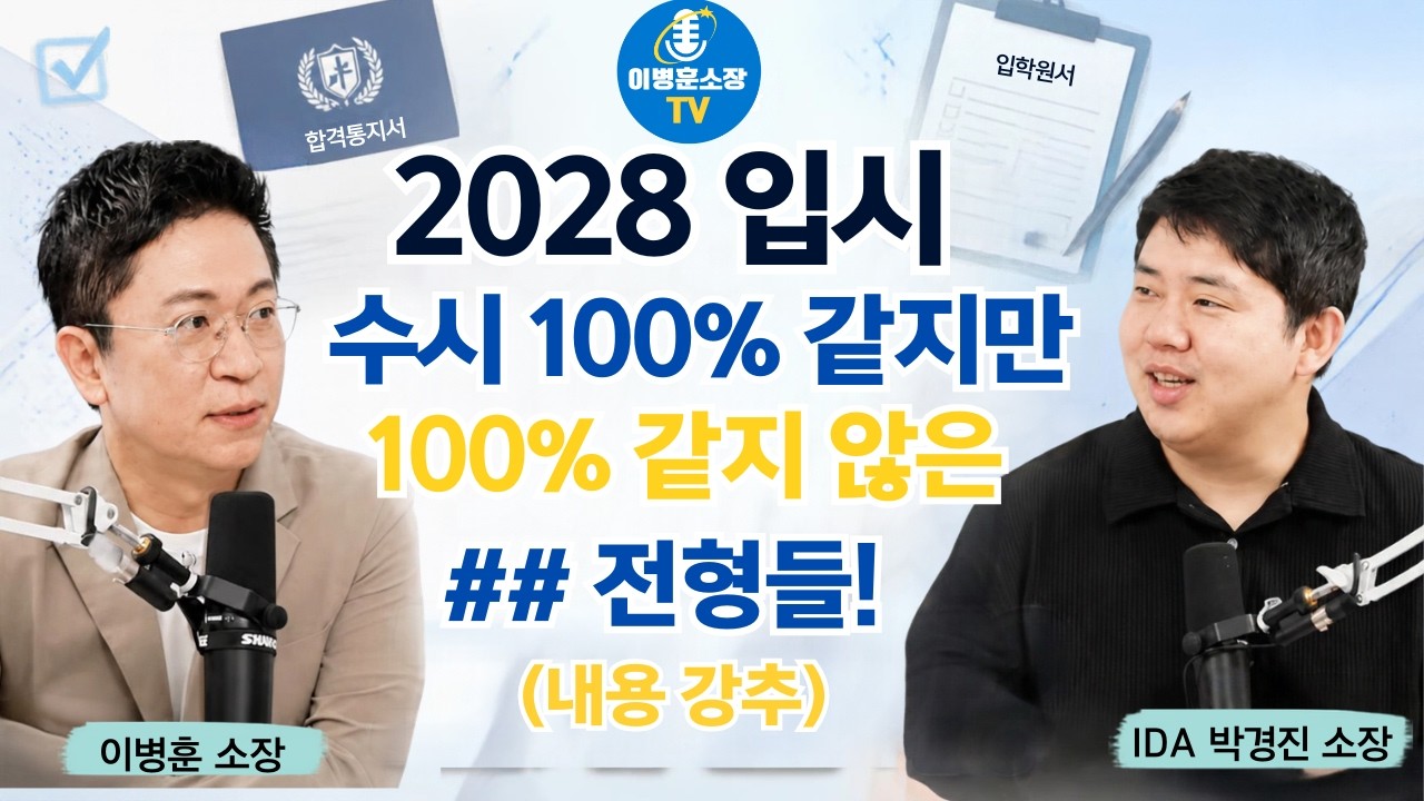[10분치트키] 2028입시에서 수시100% 전형같기도 한데,,100% 같지 않은,,그 전형들!! 꼭 들어봐야 할 내용!! _IDA박경진소장 #대입#수시#수능최저#ida#이병훈소장