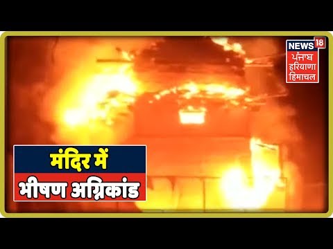 Kullu के इस मंदिर में भीषण अग्निकांड, सब कुछ तबाह, करोड़ो का नुकसान, सोने चांदी के गहने जलकर खाक