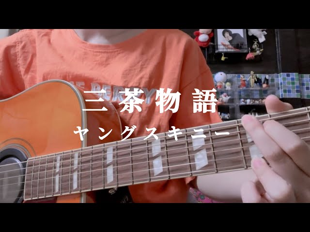 三茶物語/ヤングスキニー cover ギター弾き語り - YouTube