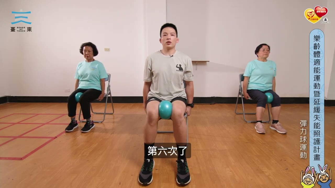 112年樂齡體適能運動教學影片—彈力球運動(1-2)