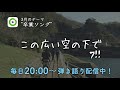 【Stager Live】この広い空の下で/7!!(cover)【山本莉晴】