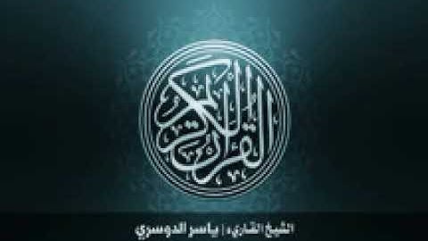 102 سورة التكاثر بصوت الشيخ ياسر الدوسري144P