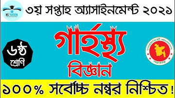 Class 6 Home Science Assignment 2021 I ৬ষ্ঠ শ্রেণি গার্হস্থ্য বিজ্ঞান এসাইনমেন্ট উত্তর ২০২১ by Nahid