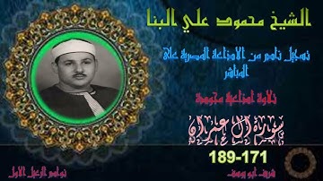 قران الفجر لما تيسر من سورة ال عمران 171 189 البنا