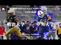 【ハイライト】明治大学－中央大学