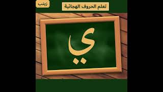 Arabic Alphabet Letters الحروف العربية  #shorts # حرف الياء