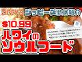 【ハワイ】地元民に愛されるジッピーズ！創業60年の人気ローカルレストランを完全ガイド」 安い！ボリューム満点！みんな大好きジッピーズ Zippy's レナーズベーカリー スヌーピー ハワイ最新情報