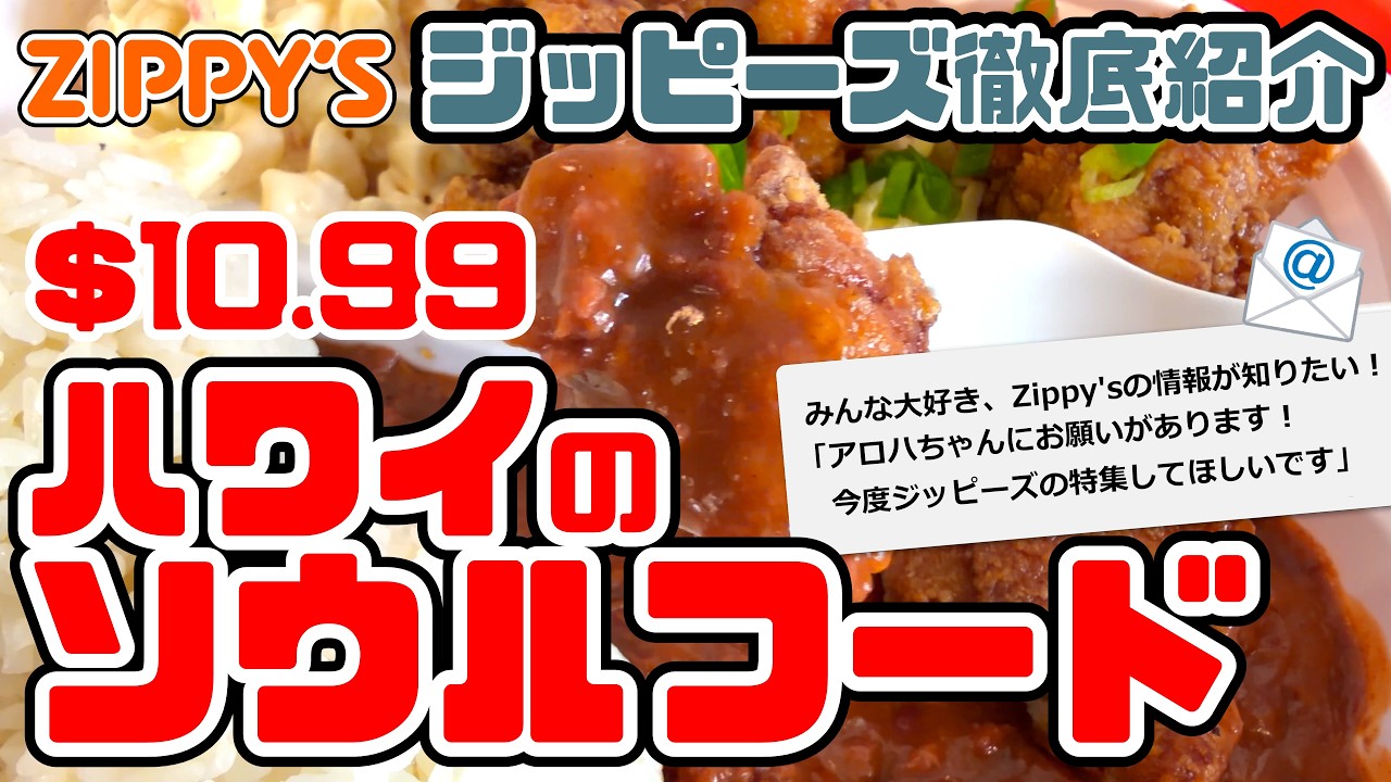 【ハワイ】地元民に愛されるジッピーズ！創業60年の人気ローカルレストランを完全ガイド」 安い！ボリューム満点！みんな大好きジッピーズ Zippy's レナーズベーカリー スヌーピー ハワイ最新情報