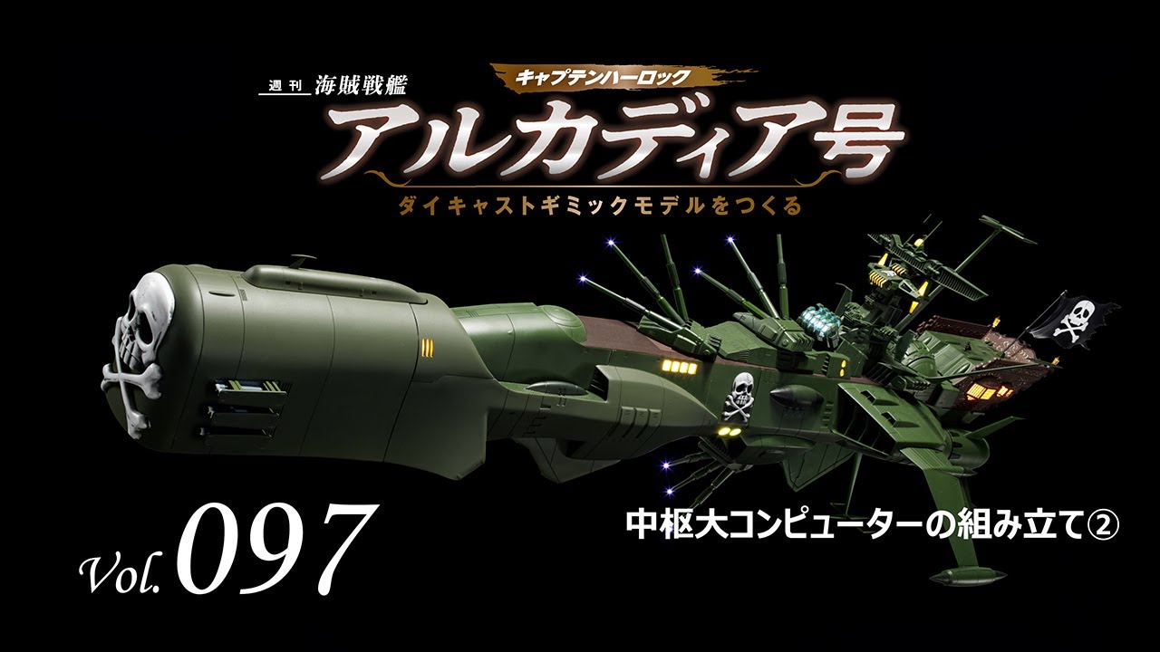 アシェット アルカディア号 ダイキャストギミックモデルをつくる 9冊セット アルカディア号 ダイキャストギミックモデルをつくる - 組み立て