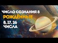 Число сознания  8 – рожденные 8,17,26 числа