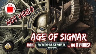 Мультшоу Обзор армий Warhammer AoS Age of Sigmar Вторая редакция правил Изменения