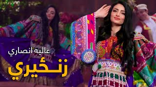 Alia Ansari Pashto Mast Song  Zanzeri | خط مې زنځیري نوی مسته پښتو سندره  عالیه انصاري