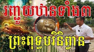 កក្រើកអស់ឋានទាំង៣ ព្រោះគុណបំណាច់ដ៏អស្ចារ្យរបស់ទ្រង់