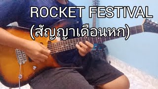 ROCKET FESTIVAL (สัญญาเดือนหก) - โจอี้ ภูวศิษฐ์ (JOEY PHUWASIT) | Solo Guitar Cover By Shen Johnson