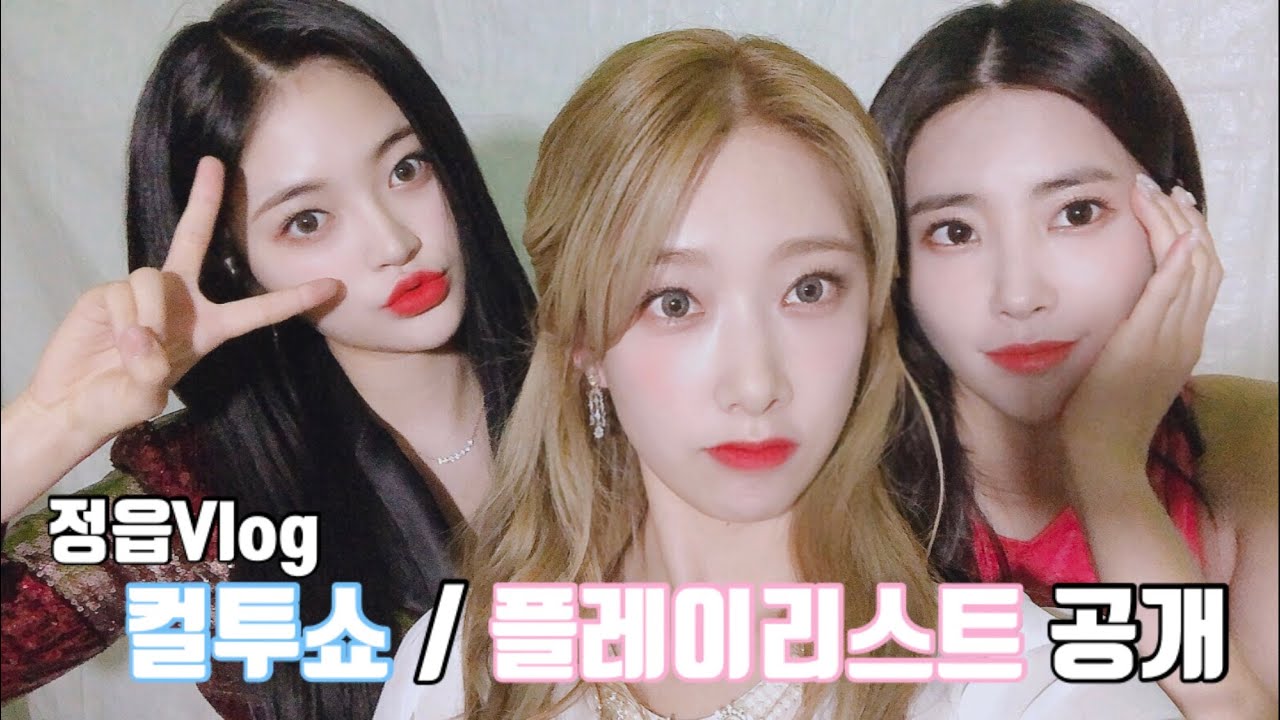 [DIA EUNICE]정읍Vlog 컬투쇼 공개방송 (플레이리스트 공개)