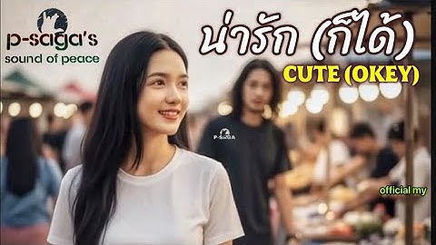น่ารัก (ก็ได้) | CUTE (okey) | OFFICIAL  MV | P-SAGA’s SOUND OF PEACE