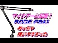 【マイクアーム】RODE PSA1 Studio Arm かっこいいマイクアーム設置しました