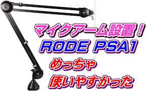 【マイクアーム】RODE PSA1 Studio Arm かっこいいマイクアーム設置しました