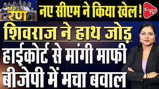 Shivraj Singh Chauhan Apologized As Soon As The New CM Arrived | Capital TV