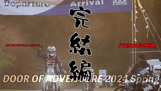 ラリーイベントDOOR OF ADVENTURE2024春PART4/4完結編