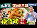 駱進漢：【綠竹筍】川燙過再炒才會鮮甜好吃！茭白筍、蘆筍不用川燙，直接炒會更甜！米酒提味：海味爆三筍【健康好生活】