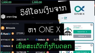 ວິທີໂອນເງິນຈາກ Gigamax ໄປຫາ OneX #gigamax #Terramax #oneX
