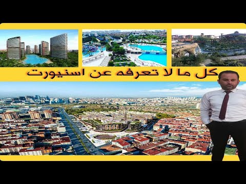 شقق للبيع في اسطنبول اسنيورت للاقامة و الاستثمار و الية