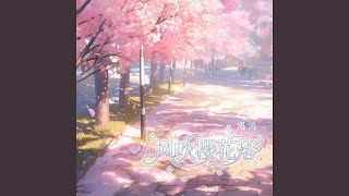 风吹樱花落