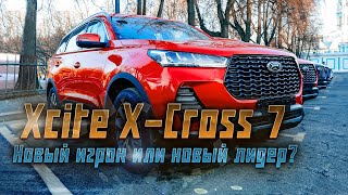 XSite X-Cross 7: первый российский кроссовер нового бренда