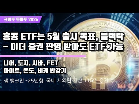 3/29) 홍콩 ETF는 5월 출시 목표, 블랙 락- 이더 증권 판명 받아도 ETF 가능