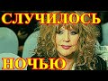 СКОРАЯ ПОМОЩЬ НЕ УСПЕЛА....20 МИНУТ НАЗАД.....АЛЛА ПУГАЧЕВА....