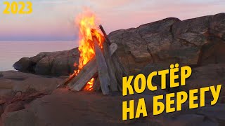 #25 Костёр на берегу моря в реальном времени | Восход Луны | Поход 2023