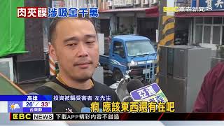 投資肉夾饃吸金？20多人控被騙逾2千萬@newsebc