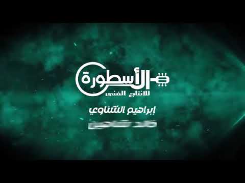 اغنية احمد عامر أنا مش شيفكو