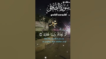 تلاوة جميلة خاشعة عطرة مباركة للشيخ سعد الغامدي سورة الضحى