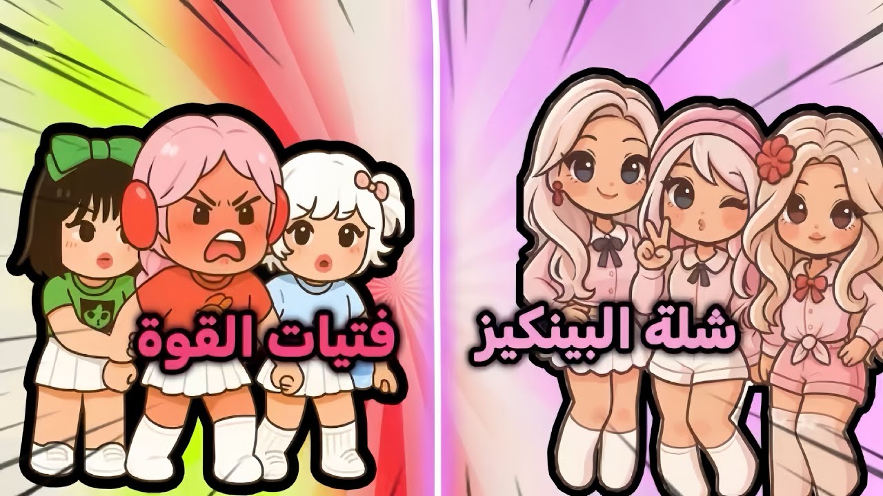  طالبات الفصل الجديد الغنيات 😨 صارت منافسه قويه بين الشلتين 😱‼️ | ROBLOX 