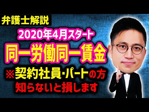 同一労働同一賃金が2020年4月スタート！契約社員・パートの方は知らないと損！弁護士がわかりやすく解説します！/ タケシ弁護士