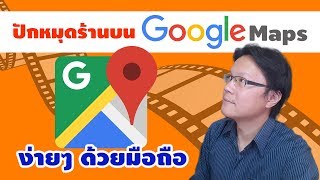 ปักหมุดร้านใน Google Maps ง่ายๆ ด้วยมือถือ