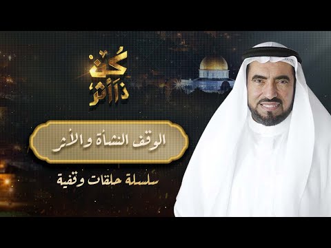 ما هو الوقف في الاسلام د طارق السويدان