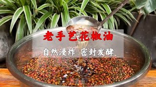 花椒油究竟是炸的香，还是蒸的香？卢师傅分享一个老手艺做法