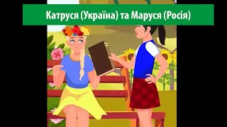 Мультик Катруся (Украина) та Маруся (Россия)