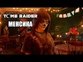 Прохождение Shadow of the Tomb Raider: Мексика, новые приключения! #1