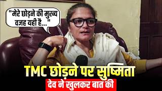 LIVE: Sushmita Dev ने बताया कि उन्होंने TMC क्यों छोड़ी; पार्टी में सही माहौल न होने का दिया कारण